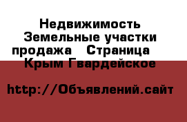 Недвижимость Земельные участки продажа - Страница 2 . Крым,Гвардейское